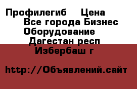 Профилегиб. › Цена ­ 11 000 - Все города Бизнес » Оборудование   . Дагестан респ.,Избербаш г.